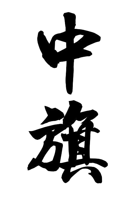 北京中旗會計(jì)服務(wù)有限公司